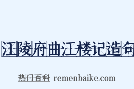 江陵府曲江楼记造句是什么意思的图片